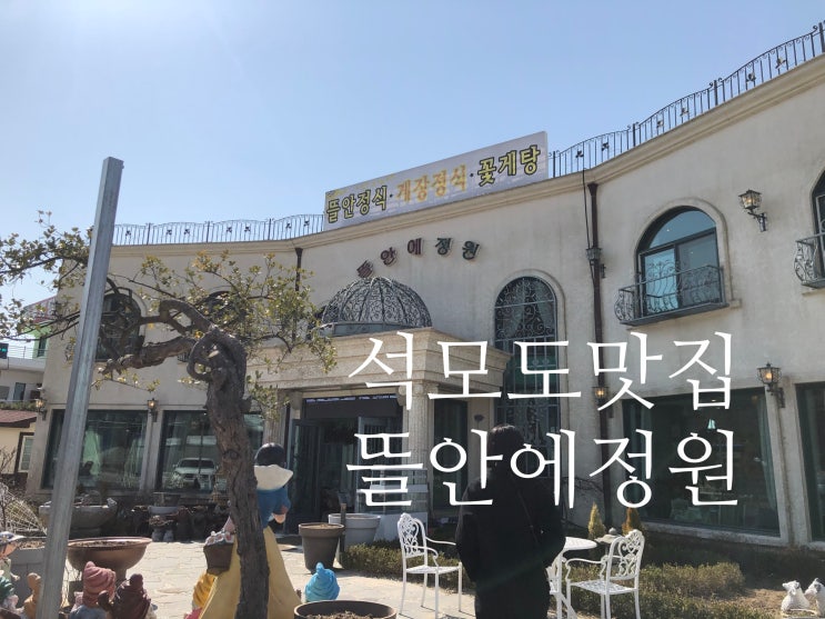  [석모도 맛집] 뜰안에 정원 __간장게장 최고댜