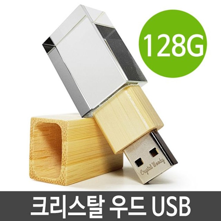 크리스탈 우드 USB 메모리 단체 기념품 선물 PC 128G USB메모리 외장형메모리 icra 상세페이지참조