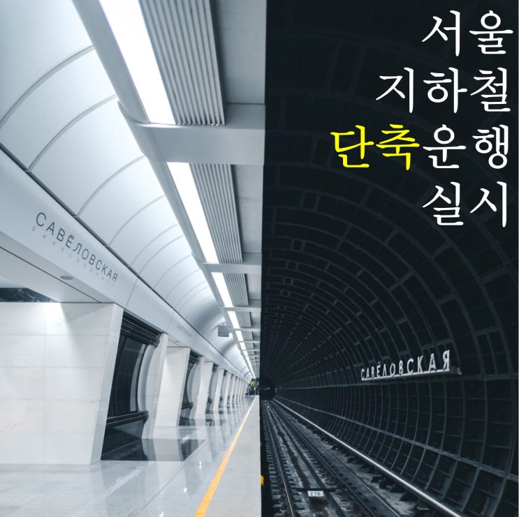 서울지하철 1~9호선, 공항철도 단축운행 정보 및 역별시간표