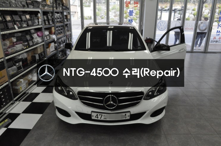  NTG-4500CE 전원불량 블랙아웃 화면불량 벤츠 E클래스 2015년 모니터수리 & 네비수리 - 수원 수입차 오디오 AV 모니터수리전문