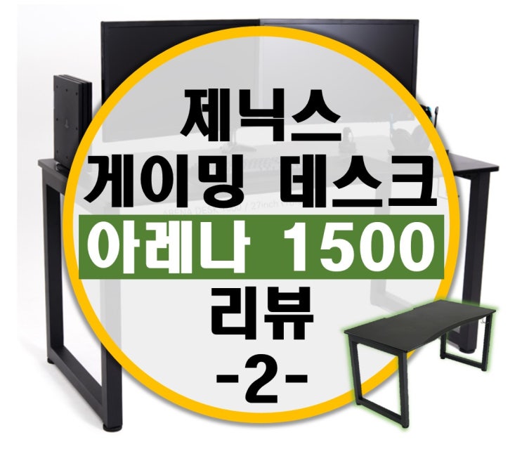 제닉스 컴퓨터 게이밍책상 아레나 데스크 1500 리뷰2 -실사용기-