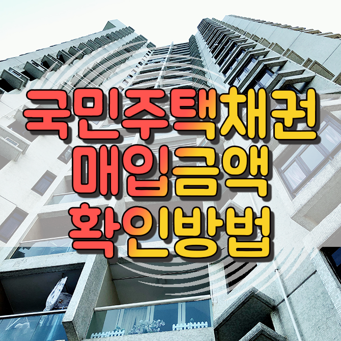  국민주택채권 매입금액 및 본인 부담금 확인 방법
