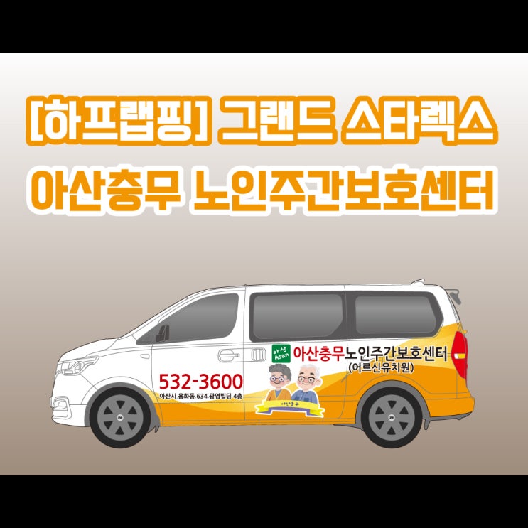 [하프랩핑] 그랜드스타렉스 / 아산충무 노인복지센터 / 스타렉스 랩핑 / 승합차랩핑 / 천안랩핑 / 천안래핑 / 아산랩핑 / 세종랩핑 / 평택랩핑 / 당진랩핑