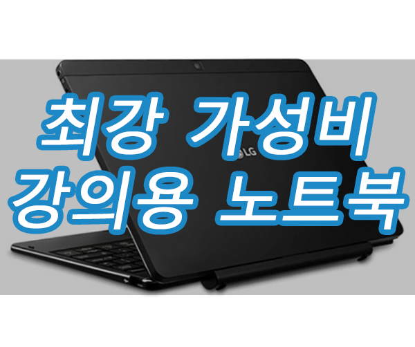 강의용 인강 사강 대학생 가성비 노트북 추천