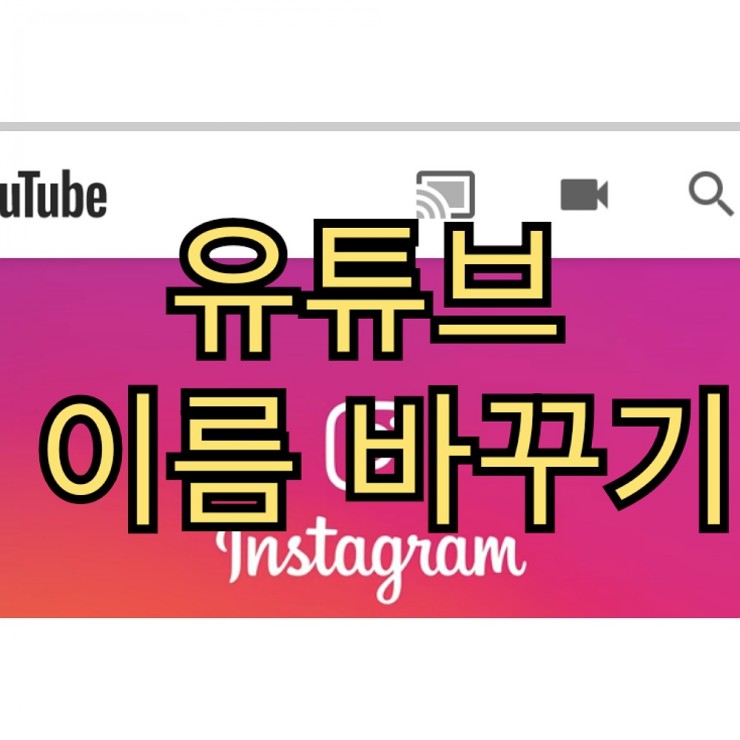  유튜브 이름 바꾸기 쉽게 변경 해볼께요.