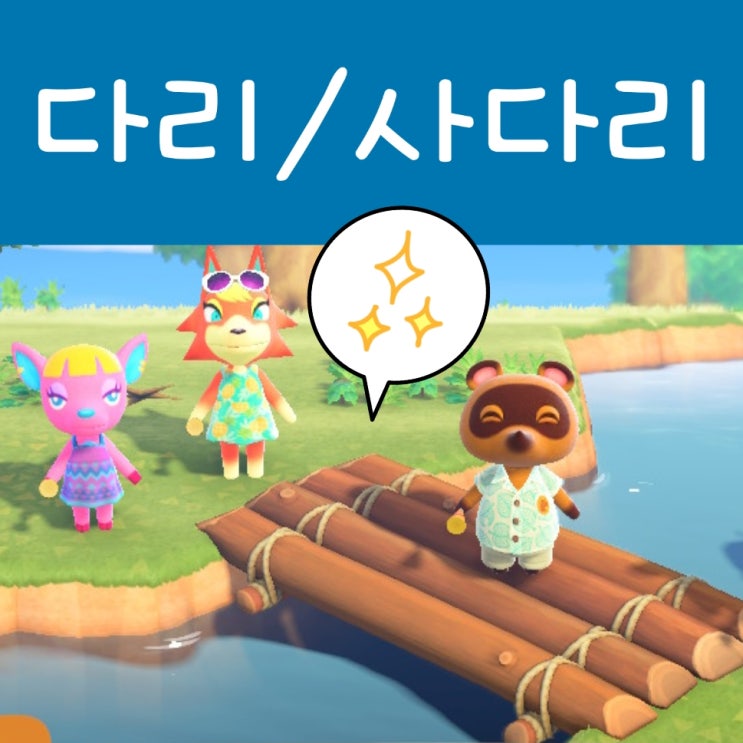  모여봐요 동물의숲 절벽 사다리, 다리 제작 : 모동숲 공략