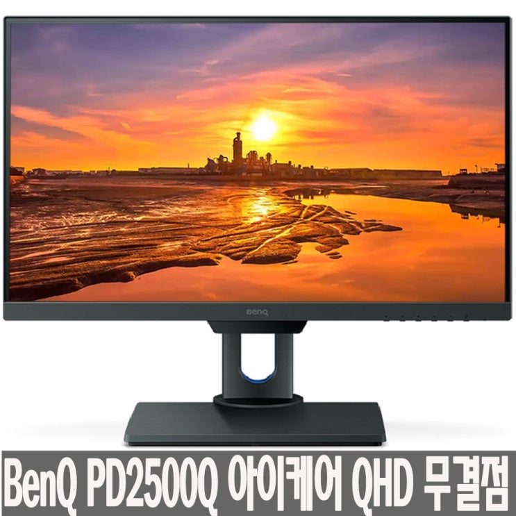  벤큐 PD2500Q 모니터