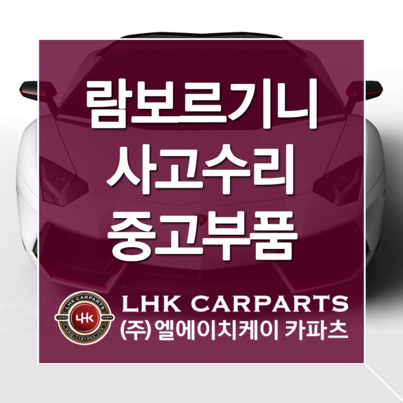 람보르기니 중고 부품 찾기 고치는 것도 능력 ! : 네이버 블로그