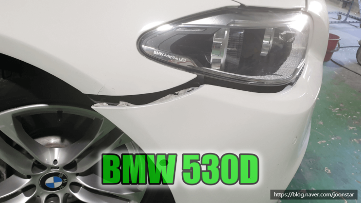 인천 수입자동차 범퍼복원 BMW 530D 앞 범퍼 복원으로 교환 비용  아끼기