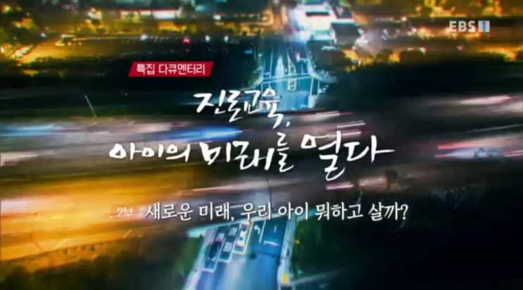  EBS 특집 다큐멘터리, 진로교육 아이의 미래를 열다 2부 리뷰, 새로운 미래 우리 아이 뭐하고 살까?