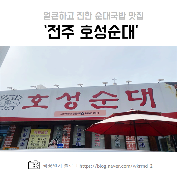  전주 호성순대 :: 얼큰한 순대국밥, 피순대 맛집