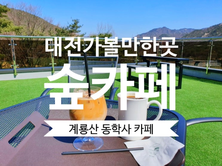  대전가볼만한곳 계룡산 동학사카페 #카페숲 추천해요.
