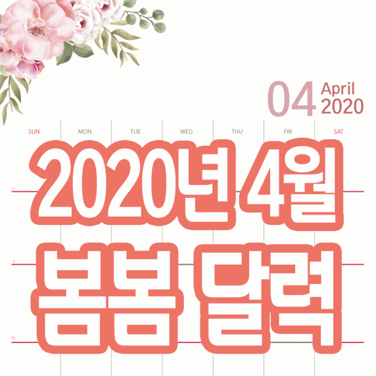 2020년 4월 달력 프린트 봄봄&심플