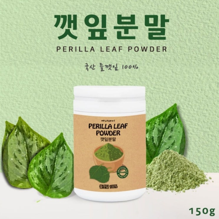 BMS 깻잎가루 깻잎분말 국산 들깻잎 100프로 깻잎 파우더 워터 차 쉐이크 추출물 식이섬유 페릴케톤 칼로리 효능 파는곳 먹는법, 1개, 150g 추천해요