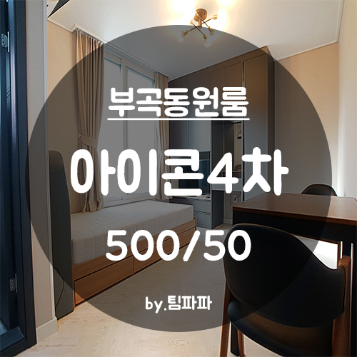  [부산 금정구/부곡동] 온천장역 1분!! 신축 풀옵션 원룸 아이콘4차