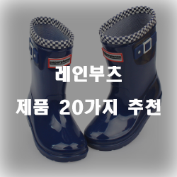  [베스트상품] 레인부츠 제품모음 TOP 20 추천 합니다.