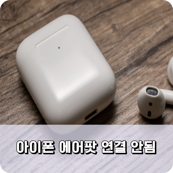  아이폰 에어팟 연결 안됨 상황을 알아보아요