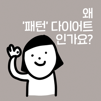 다이어트 프로그램 이름이 왜 '패턴'인가요? 마포역 다이어트 괜찮아요한의원. 다이어트 프로그램 이름이 왜 '패턴'인가요? 마포역 다이어트 괜찮아요한의원.