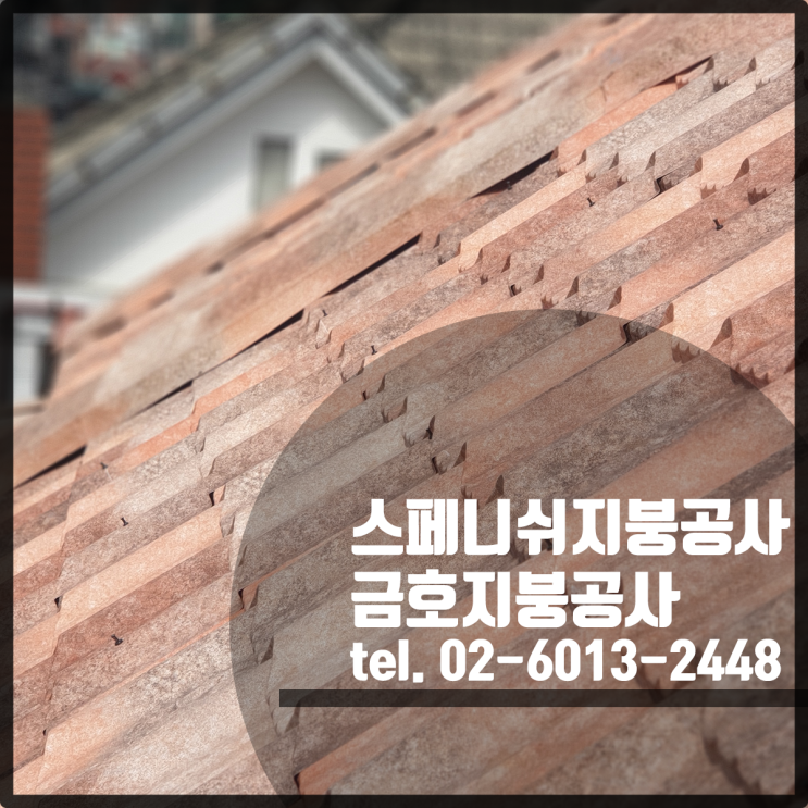  스페니쉬 칼라강판 지붕공사 / 금호지붕공사