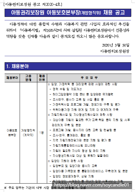 [채용][아동권리보장원] (제2020-4호) 개방형직위(아동보호본부장) 채용 공고