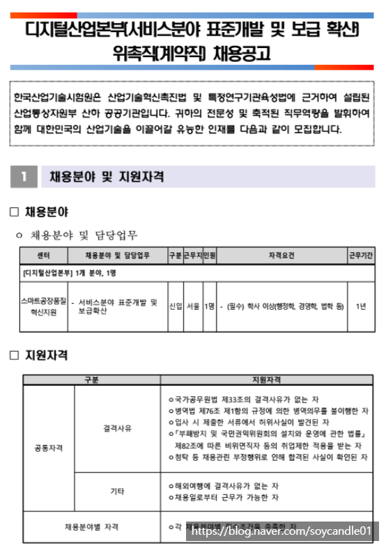  [채용][한국산업기술시험원] 디지털산업본부(서비스분야 표준개발 및 보급 확산) 위촉직 채용공고