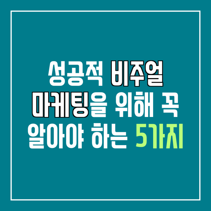  [번역] 성공적인 비주얼 마케팅을 위해 당신이 꼭 알아야 하는 5가지