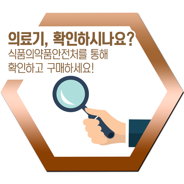  의료기기 허가 식약처에서 확인하세요