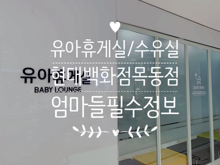  현대백화점 목동점 유아동 유아휴게실/수유실 지점정보(현백 휴무일도 함께 확인해요)