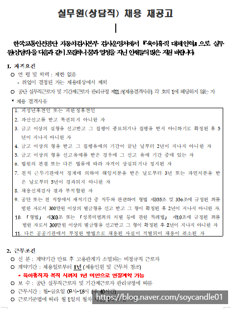 [채용][한국교통안전공단] 자동차검사종합안내센터 실무원(상담) 공개채용 재공고