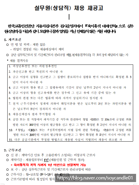  [채용][한국교통안전공단] 자동차검사종합안내센터 실무원(상담) 공개채용 재공고