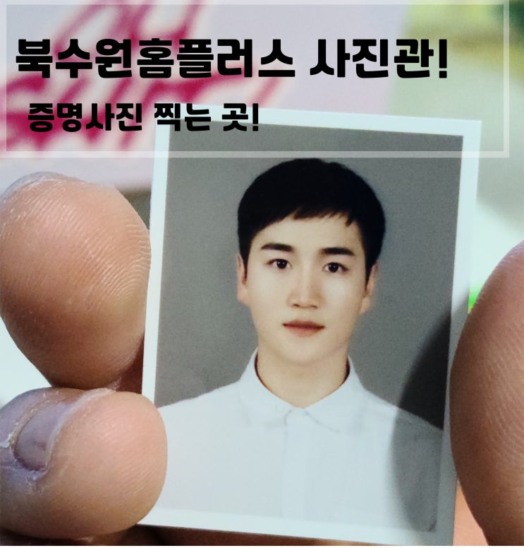  북수원에 하나밖에 없는 사진관 '수원사진관' 과연 잘나왔을까? - 일상(증명사진, 북수원사진관, 수원사진관, 증명사진추천)