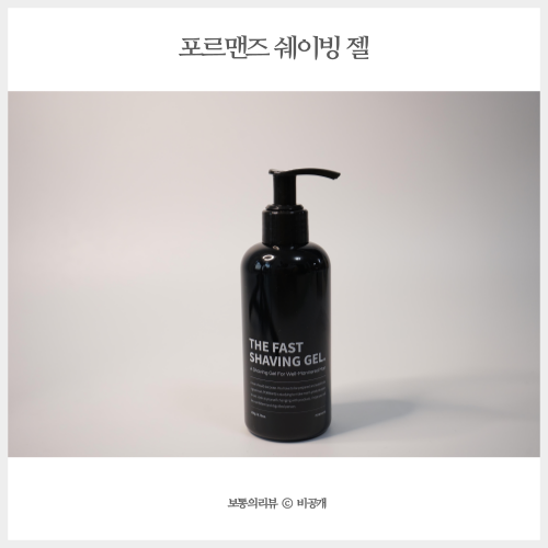  면도젤은 포르맨즈 더 패스트 쉐이빙 젤 바쁜남자들의 필수품!