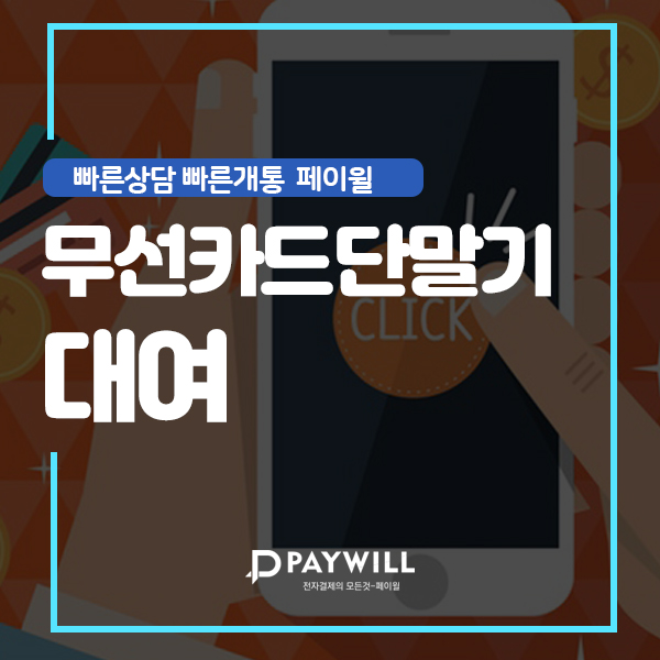  무선카드단말기대여 비사업자도 가능해요~