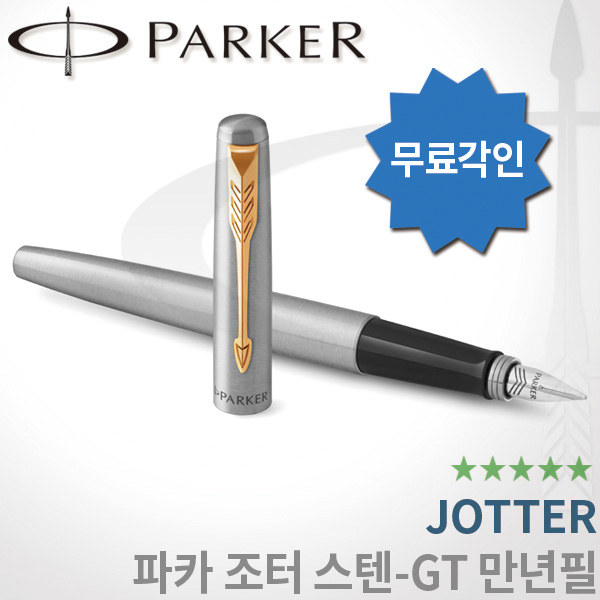 파카 조터 스텐레스 스틸 GT 만년필 무료각인, 스텐GT, 조터 만년필 F촉 구매 꿀팁