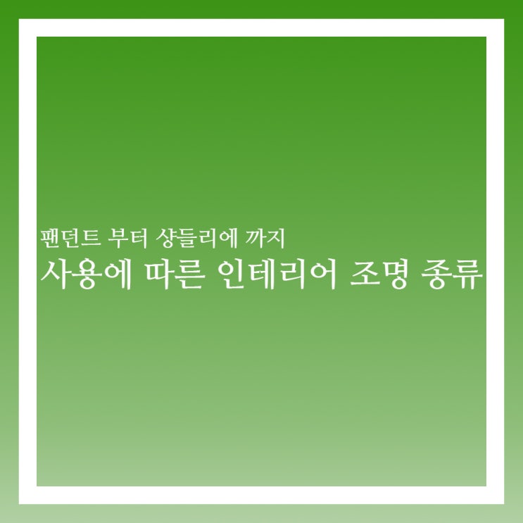 인테리어 조명 종류 팬던트 부터 샹들리에
