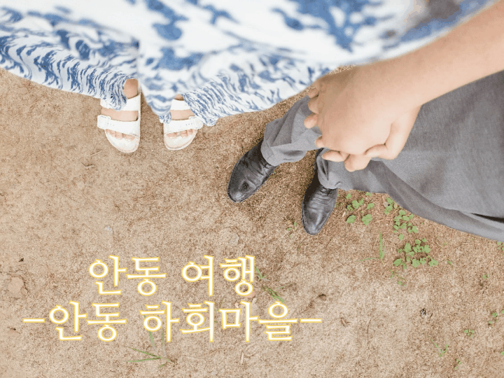  안동 하회마을 하회 별신굿 탈놀이 고즈넉함에 빠지다