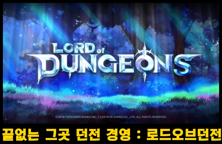 숨겨진 비밀의 공간 던전 경영 : 로드오브던전