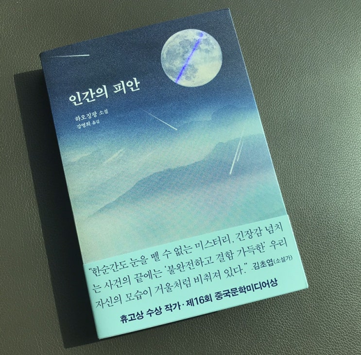 <인간의 피안> 하오징팡 - 휴고상 수상작가 중국 SF소설