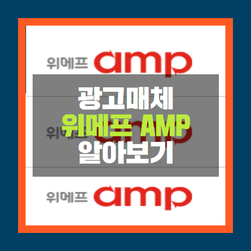 위메프AMP, 퍼포먼스 마케팅 플랫폼 소개
