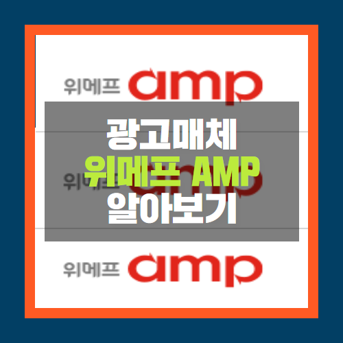  위메프AMP, 퍼포먼스 마케팅 플랫폼 소개