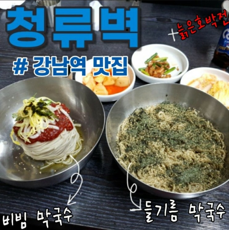  들기름막국수가 신기했던 강남역 5번출구 맛집 : 청류벽
