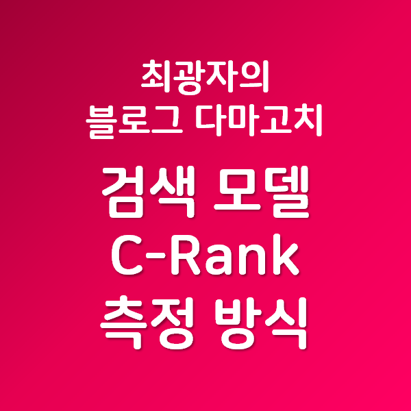  최광자의 블로그 다마고치 - 네이버 검색 모델 C-Rank 신뢰도 측정 방식