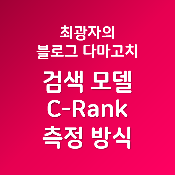 최광자의 블로그 다마고치 - 네이버 검색 모델 C-Rank 신뢰도 측정 방식