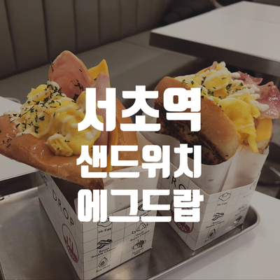 [서초역 맛집] 샌드위치 전문점 에그드랍 EGG DROP