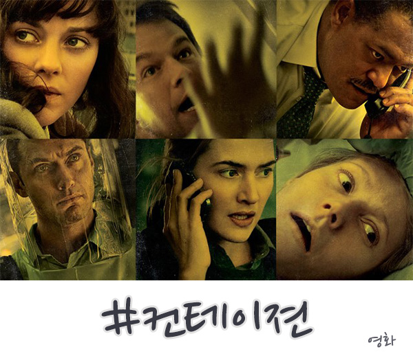  영화 컨테이젼 결말 및 줄거리, 바이러스가 이렇게 무섭다!