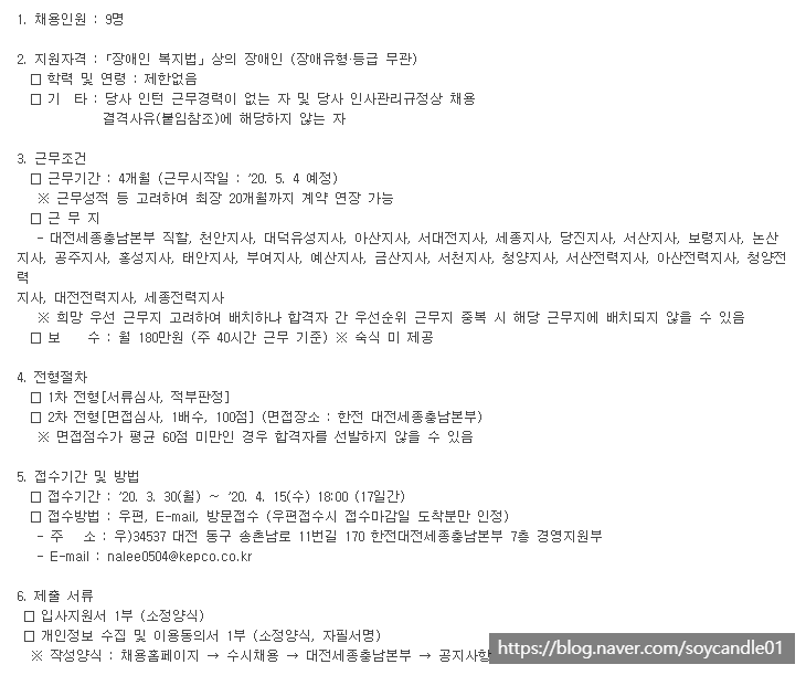  [채용][한국전력공사] 대전세종충남본부 장애인 인턴 모집공고