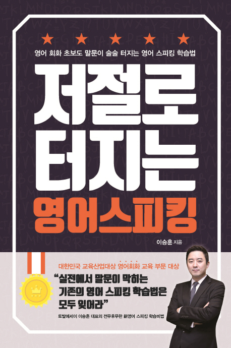 (로켓배송)저절로 터지는 영어 스피킹:영어 회화 초보도 말문이 술술 터지는 영어 스피킹 학습법, 이담북스 추천해요