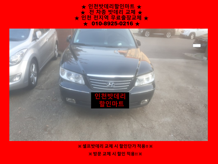 인천 동구 만석동배터리 그랜저tg밧데리 출장교체 인천 동구 만석동배터리 그랜저tg밧데리 출장교체