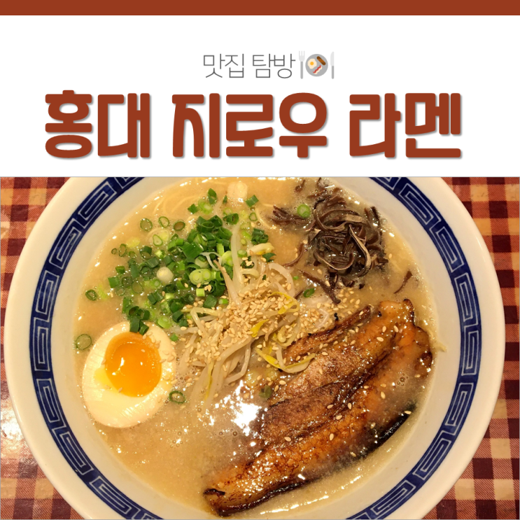 홍대 지로우 라멘 나만 알고싶은 인생 라멘 맛집