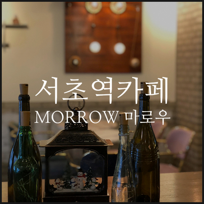  [서초역 카페] 이런 바닐라라떼는 처음이야! 마로우 카페